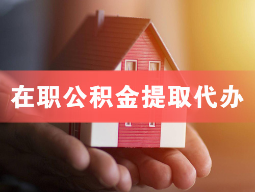 仁寿在职公积金提取代办