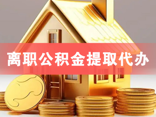 仁寿离职公积金提取代办