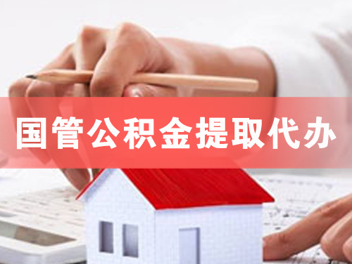 仁寿国管公积金提取代办